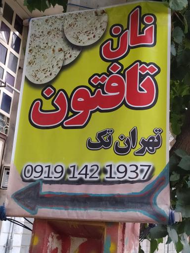 عکس نان تافتون تهران تک