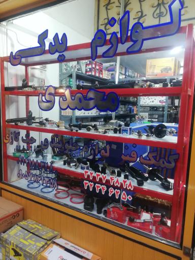 عکس لوازم یدکی محمدی