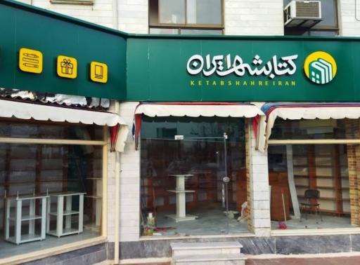 عکس کتابشهر ایران (شعبه بندر انزلی)