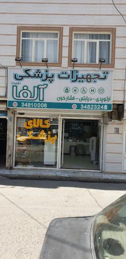 عکس تجهیزات پزشکی آلفا