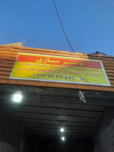 بوسترسازی و تراش دیسک رضا