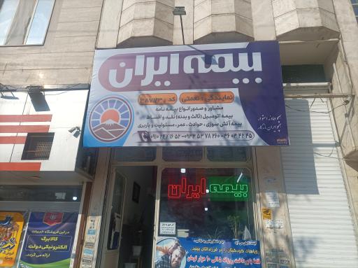 عکس بیمه ایران