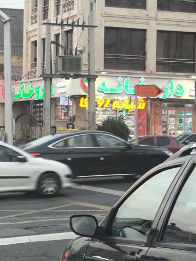 عکس داروخانه شبانه روزی دکتر سولماز غفاری