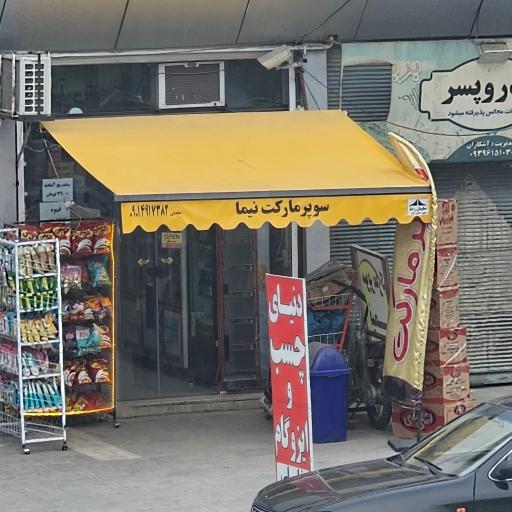 عکس سوپرمارکت نیما 