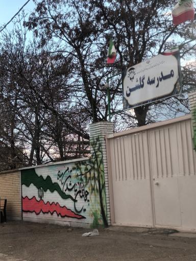 عکس مدرسه گلشن