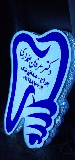 عکس دندان پزشکی دکتر عرفان علمداری
