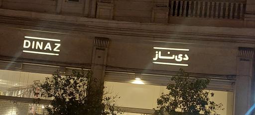 عکس پوشاک دی ناز