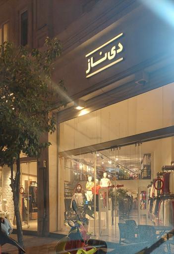 عکس پوشاک دی ناز