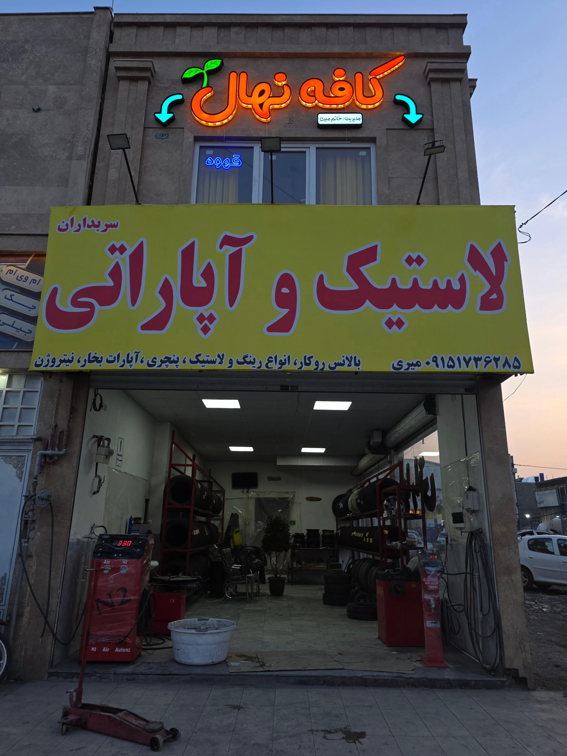 عکس کافه‌ نهال