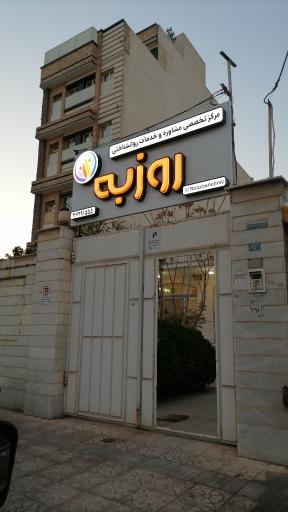 عکس مرکز مشاوره روزبه 