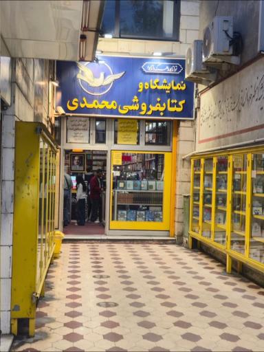 عکس کتابفروشی محمدی