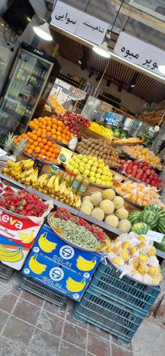 عکس سوپر میوه شاه پسند