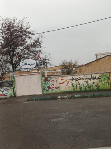 عکس مدرسه گلشن