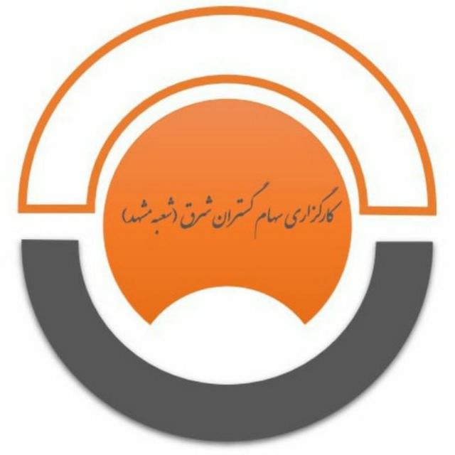 عکس کارگزاری سهام گستران شرق ( شعبه مشهد )