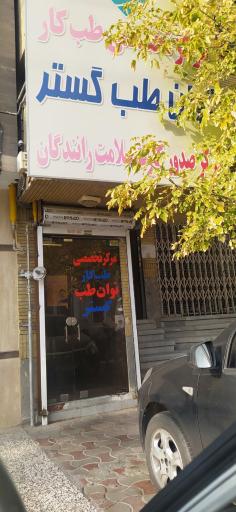 عکس طب‌ کار توان گستر