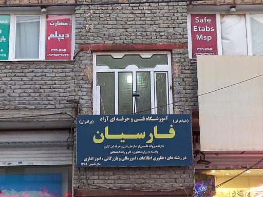 عکس آموزشگاه فنی و حرفه ای آزاد فارسیان 