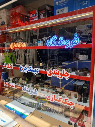عکس لوازم یدکی محمدی