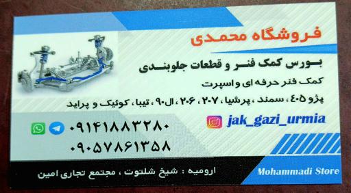 عکس لوازم یدکی محمدی