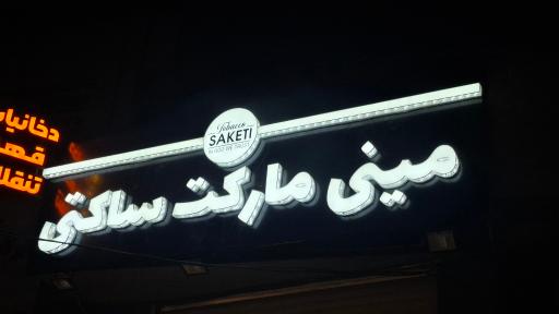 عکس مینی مارکت ساکتی