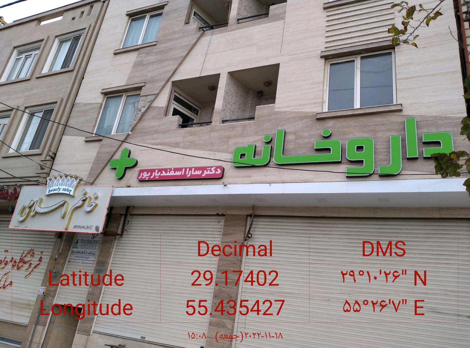 عکس داروخانه دکتر سارا اسفندیارپور 