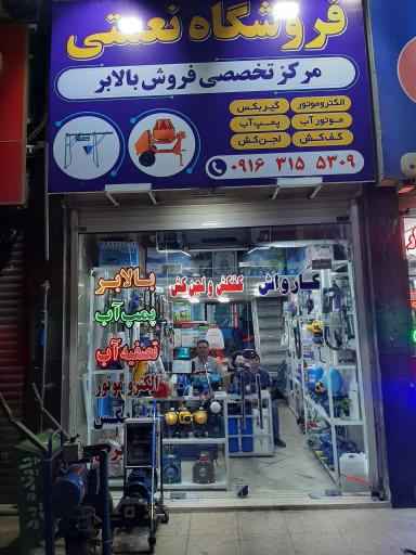 فروشگاه تخصصی بالابر و پمپ آب نعمتی