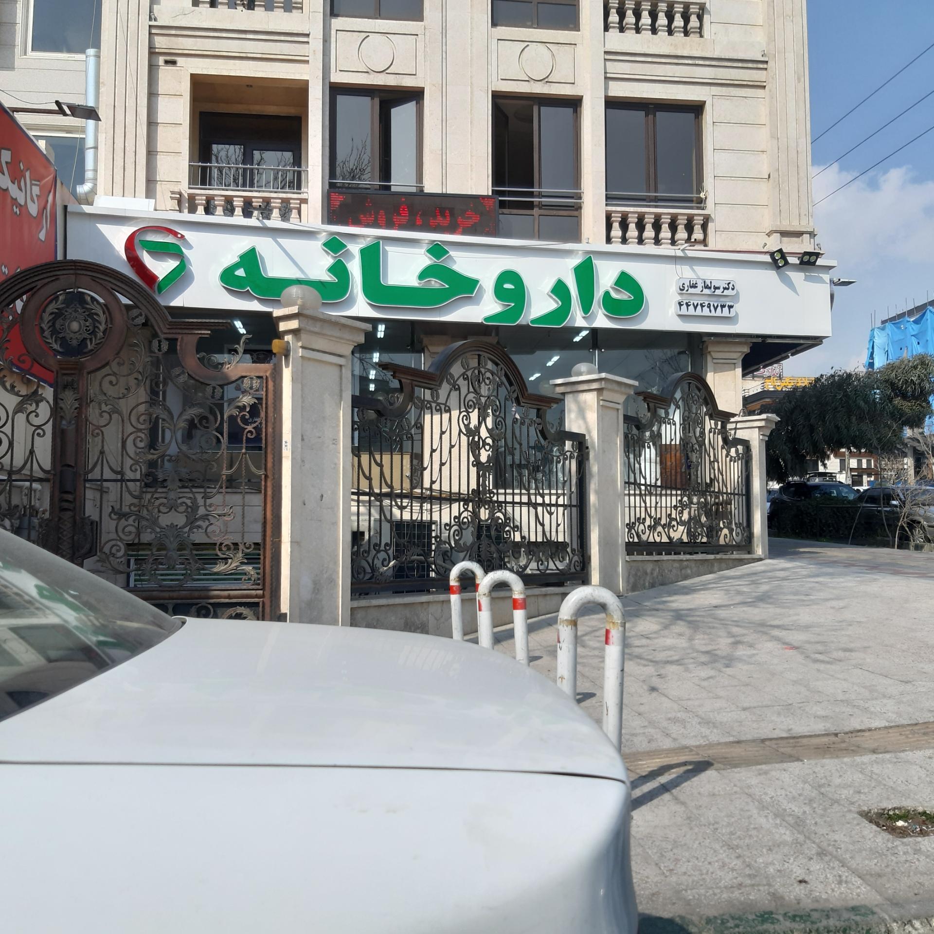 عکس داروخانه شبانه روزی دکتر سولماز غفاری