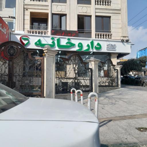 عکس داروخانه شبانه روزی دکتر سولماز غفاری
