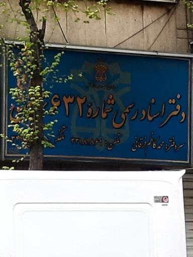 عکس دفتر اسناد رسمی