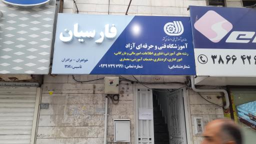 عکس آموزشگاه فنی و حرفه ای آزاد فارسیان 