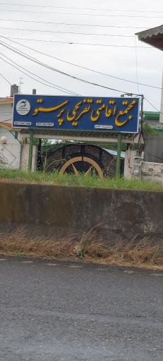 عکس مجتمع اقامتی پرستو