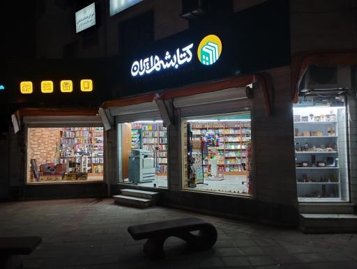 عکس کتابشهر ایران (شعبه بندر انزلی)