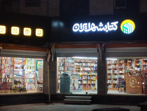 عکس کتابشهر ایران (شعبه بندر انزلی)