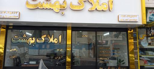 عکس املاک بزرگ بهشت