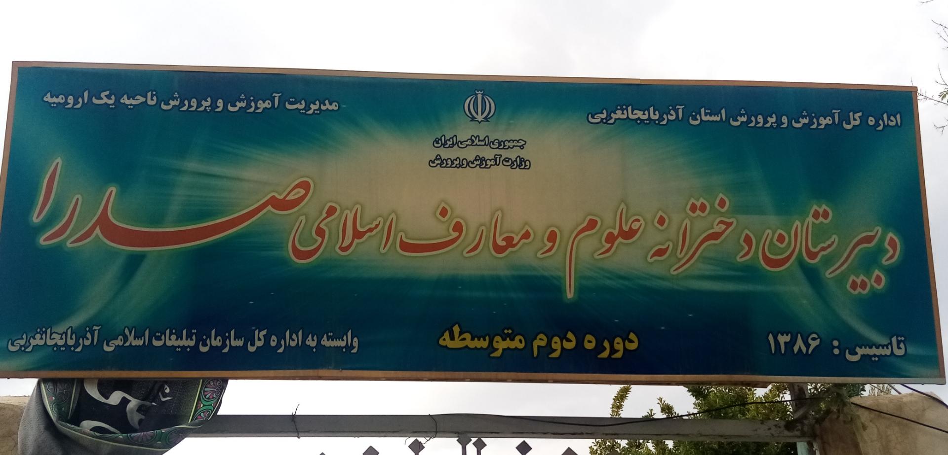 عکس دبیرستان دخترانه دوره دوم علوم و معارف اسلامی صدرا