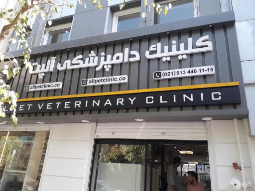 عکس بیمارستان دامپزشکی آلپت