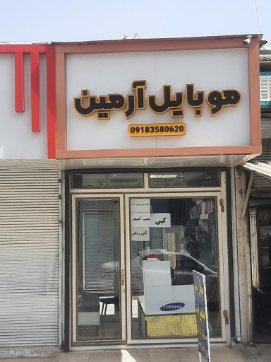 عکس فروشگاه موبایل آرمین