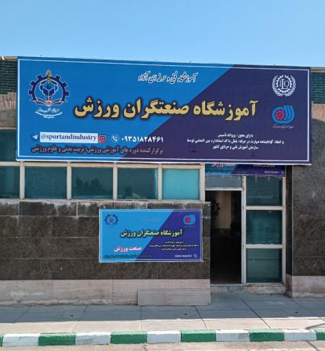 عکس آموزشگاه صنعتگران ورزش