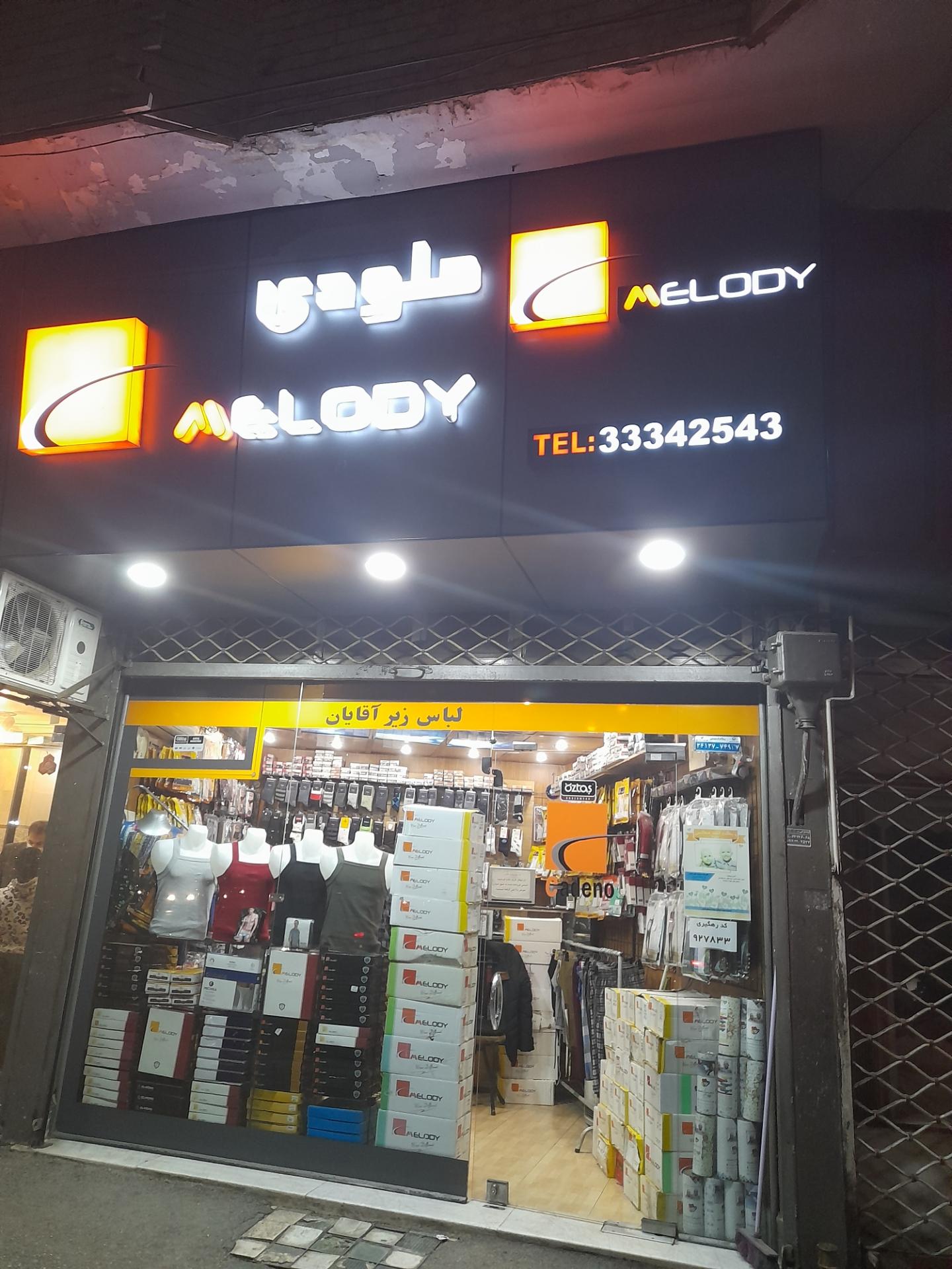 عکس فروشگاه ملودی