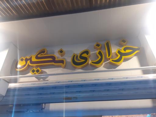 عکس خرازی و لوازم خیاطی نگین