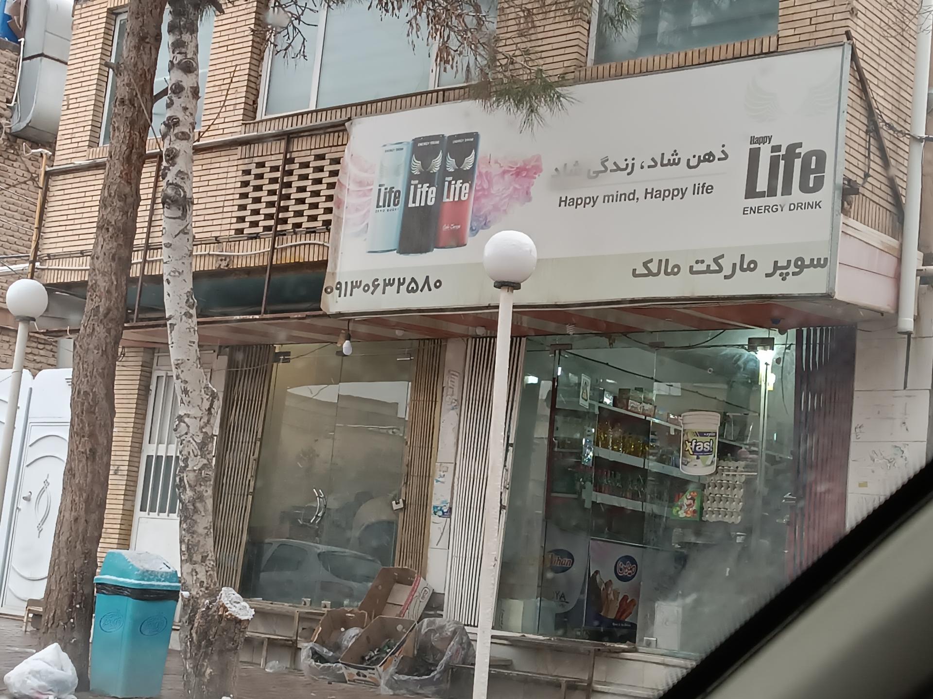 عکس سوپرمارکت مالک