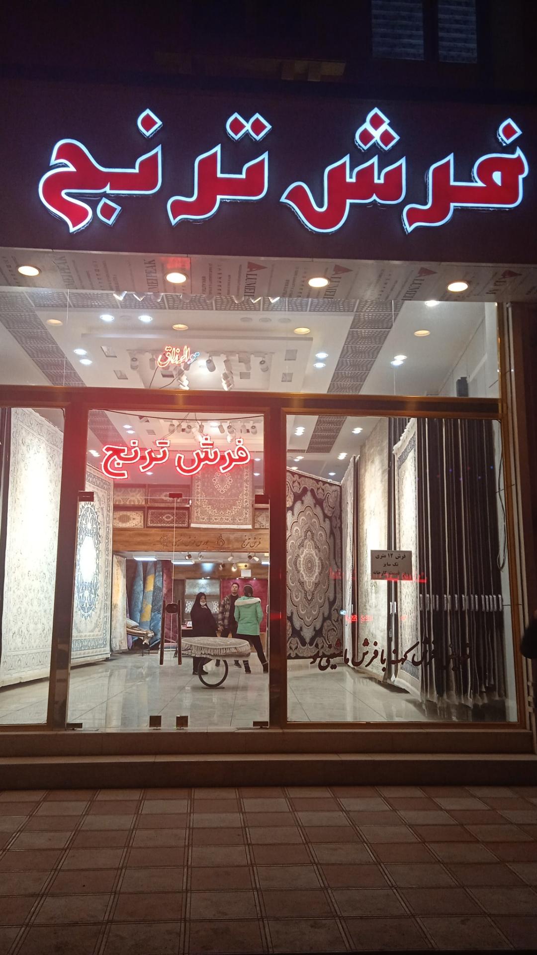 عکس فروشگاه فرش ترنج