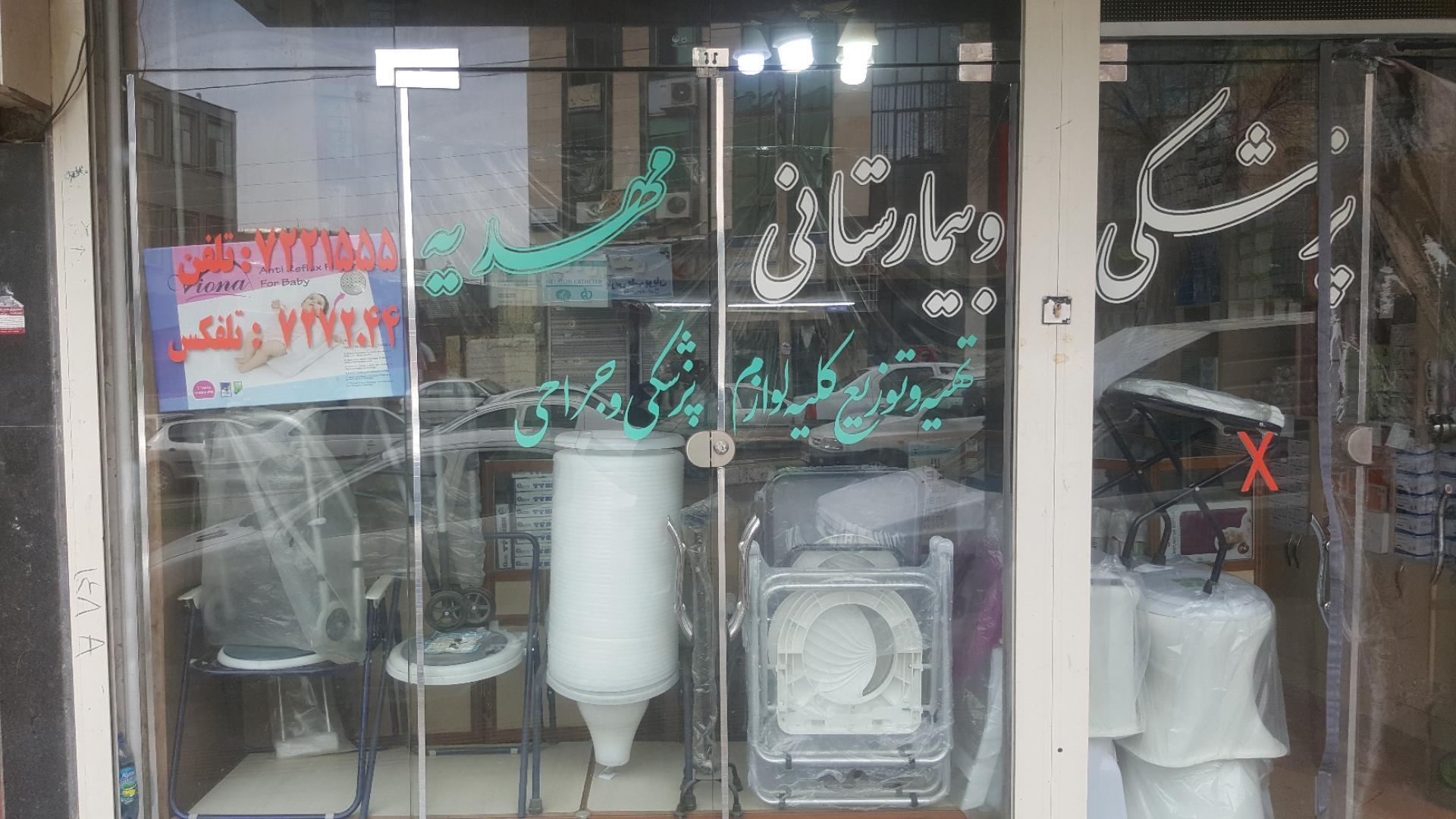 عکس تجهیزات پزشکی مهدیه