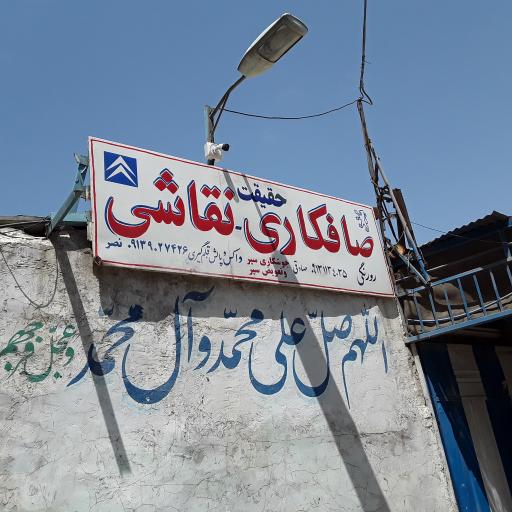 عکس صافکاری و نقاشی حقیقت