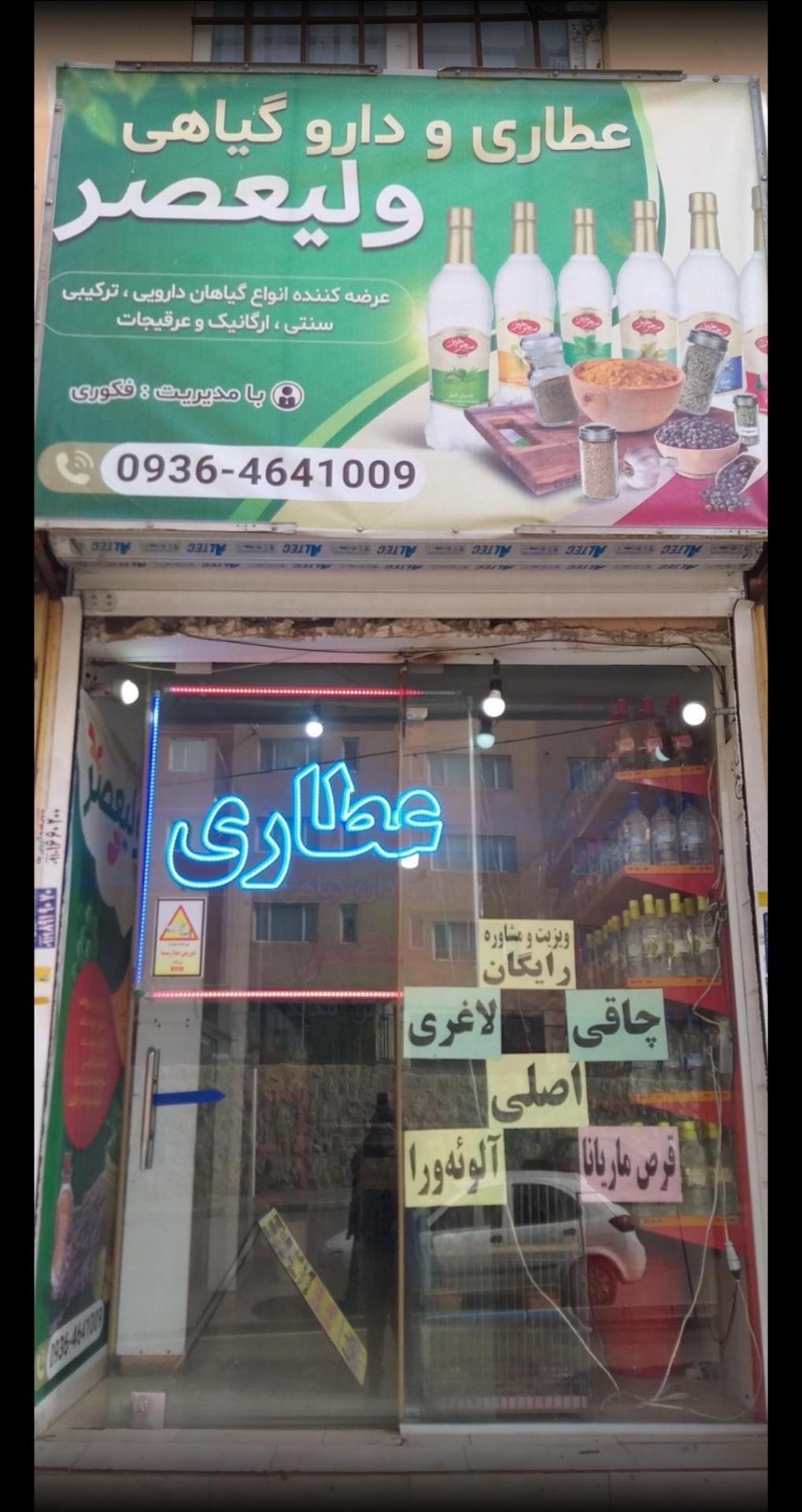 عکس عطاری ولیعصر