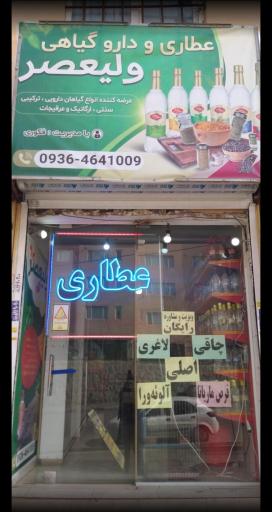 عکس عطاری ولیعصر