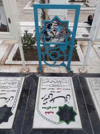عکس مزار شهید مرتضی عطایی مدافع حرم