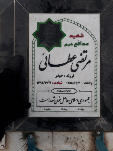 عکس مزار شهید مرتضی عطایی مدافع حرم