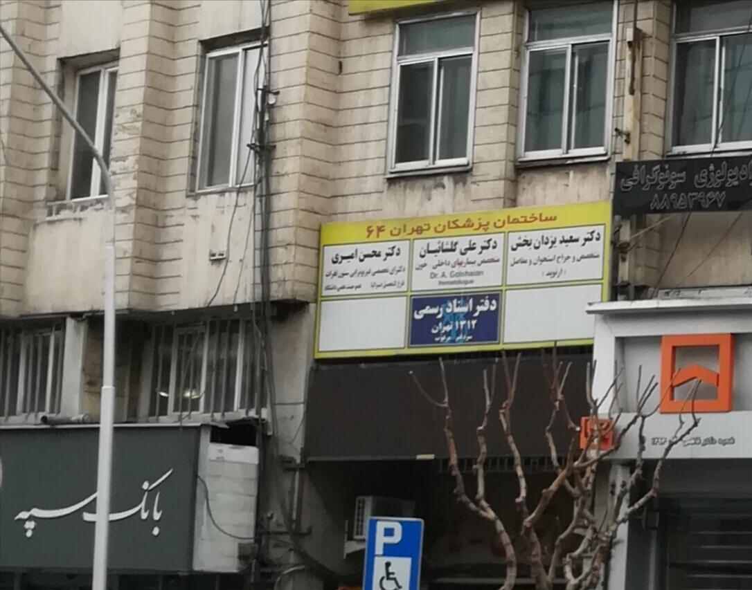 عکس دکتر محسن امیری