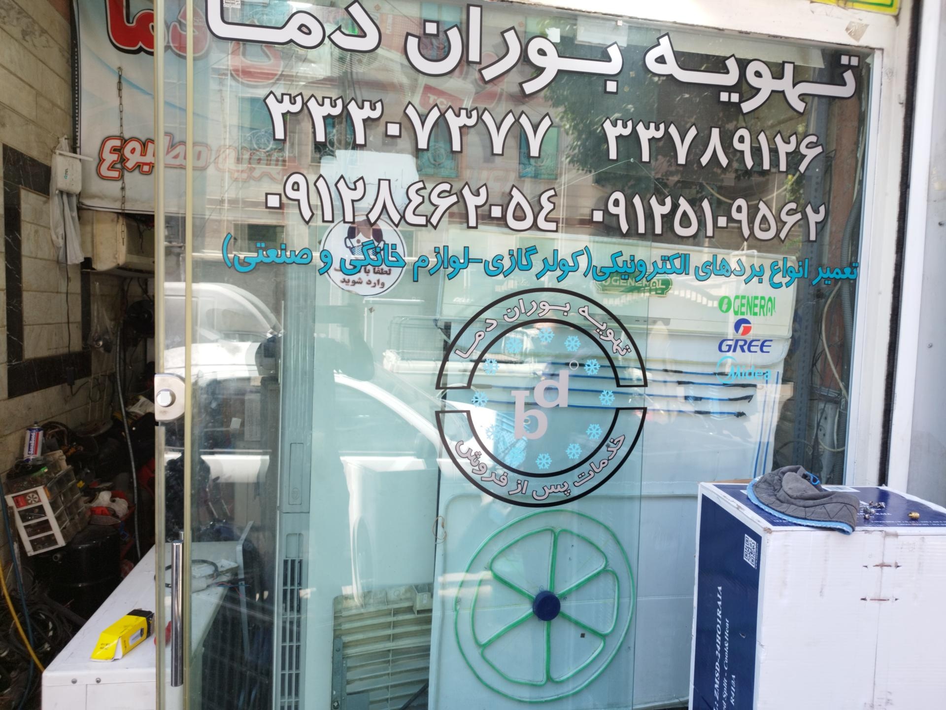 عکس بوران دما