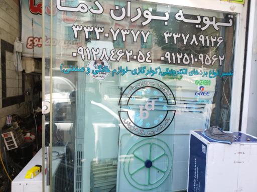 عکس بوران دما